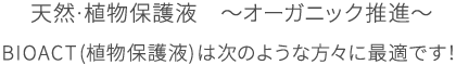 天然・植物保護液 ～オーガニック推進～ BIOACT(植物保護液)は次のような方々に最適です！