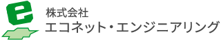 株式会社エコネット・エンジニアリング