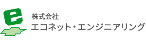 株式会社エコネット・エンジニアリング