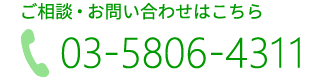 ご相談・お問い合わせはこちら 03-5806-4311